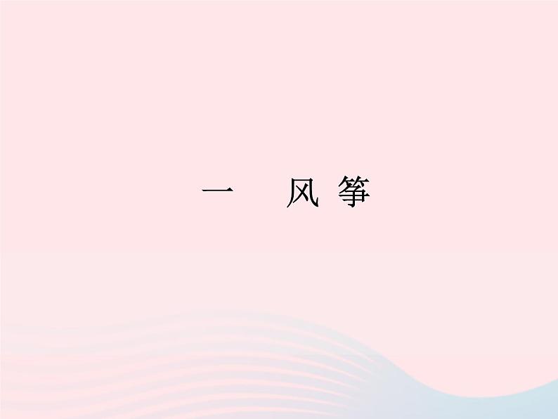 八年级下语文课件一   风 筝_语文版（2016）01