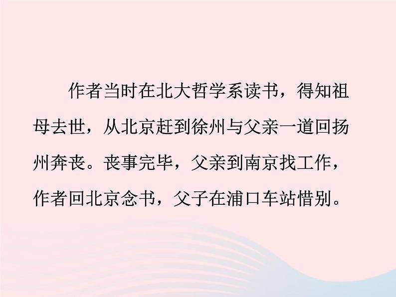 八年级下语文课件二   、 背 影_语文版（2016）06