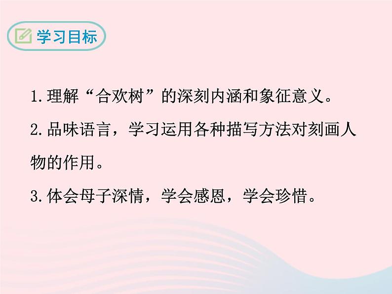 八年级下语文课件四   合欢树_语文版（2016）02