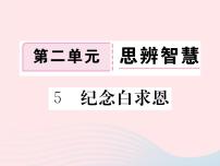 语文版 (2016)八年级下册（2017）5 纪念白求恩示范课ppt课件