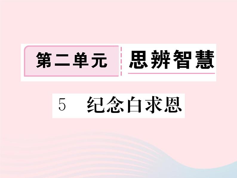 八年级下语文课件5 纪念白求恩_语文版（2016）01