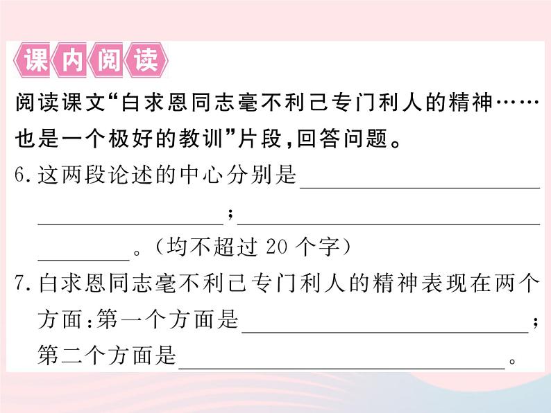 八年级下语文课件5 纪念白求恩_语文版（2016）08