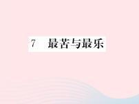 语文八年级下册（2017）7*最苦与最乐备课ppt课件