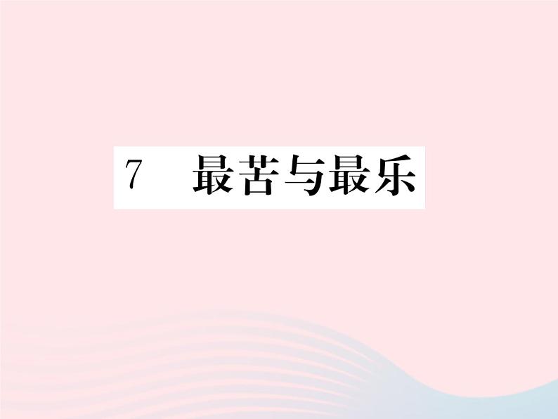 八年级下语文课件7 最苦和最乐_语文版（2016）01