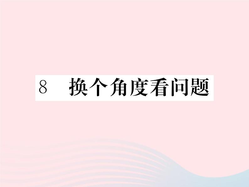 八年级下语文课件8 换个角度看问题_语文版（2016）01