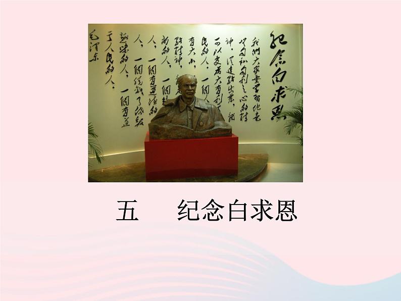 八年级下语文课件五   纪念白求恩_语文版（2016）01