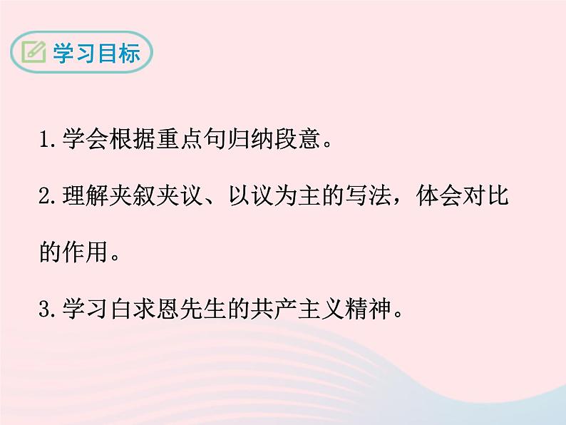 八年级下语文课件五   纪念白求恩_语文版（2016）02