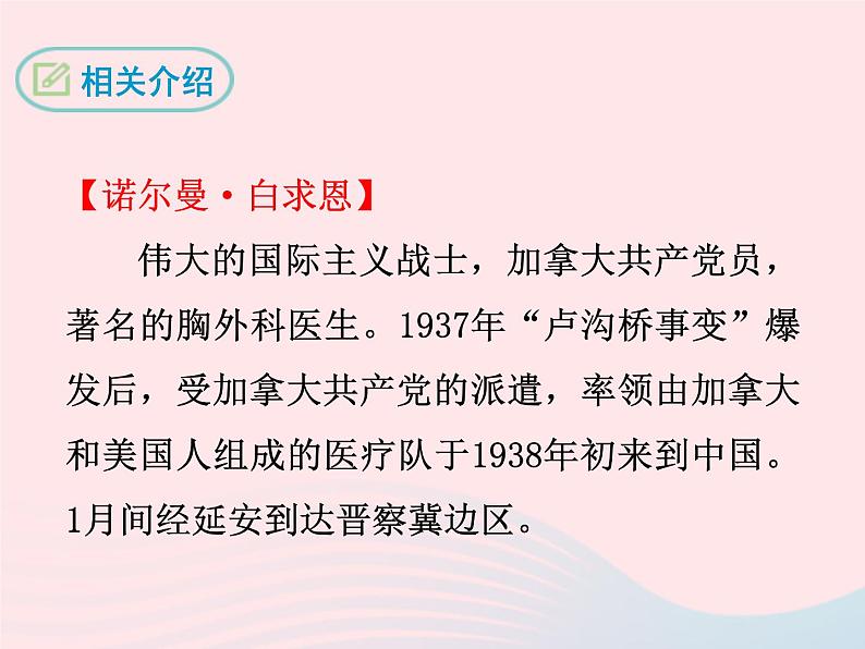 八年级下语文课件五   纪念白求恩_语文版（2016）07