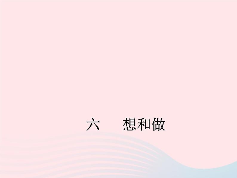 八年级下语文课件六   想和做_语文版（2016）第1页