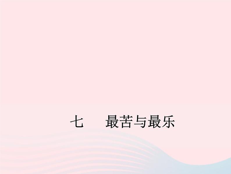 八年级下语文课件七   最苦与最乐_语文版（2016）01