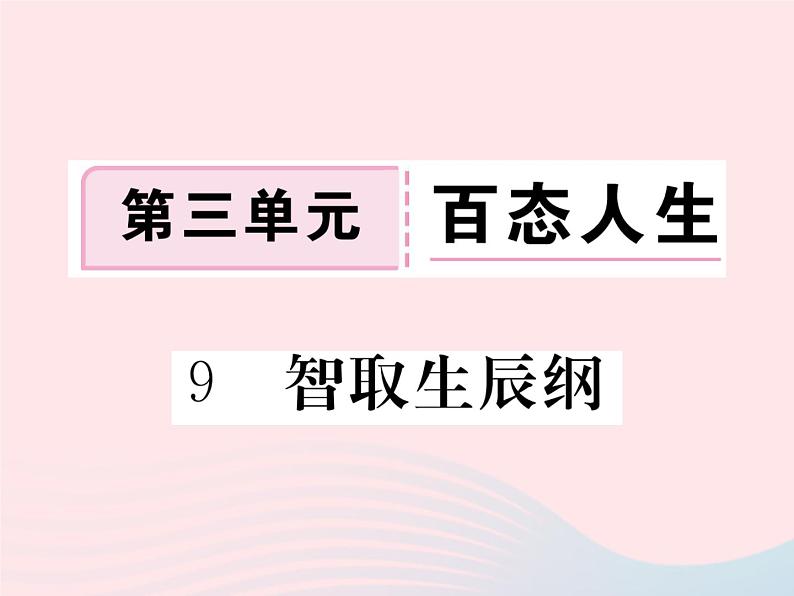 八年级下语文课件9智取生辰纲_语文版（2016）01