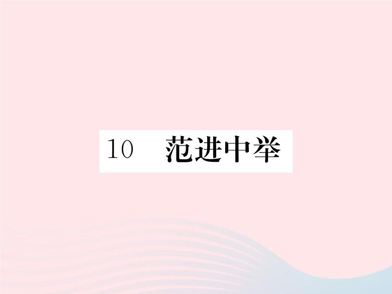 八年级下语文课件10范进中举_语文版（2016）01