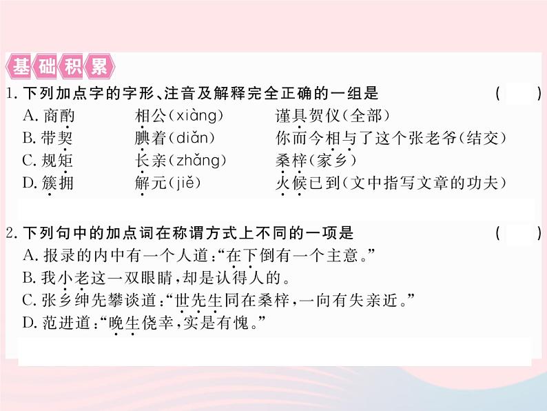 八年级下语文课件10范进中举_语文版（2016）02