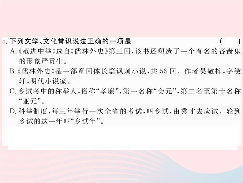 八年级下语文课件10范进中举_语文版（2016）05