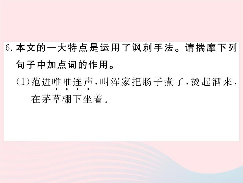 八年级下语文课件10范进中举_语文版（2016）06