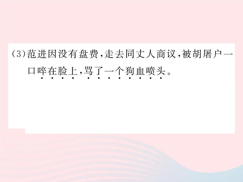 八年级下语文课件10范进中举_语文版（2016）08