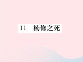 八年级下语文课件11 杨修之死_语文版（2016）