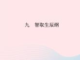 八年级下语文课件九  智取生辰纲_语文版（2016）