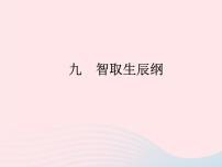 语文版 (2016)八年级下册（2017）9 智取生辰纲课文内容ppt课件
