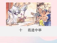 语文版 (2016)八年级下册（2017）10 范进中举说课ppt课件