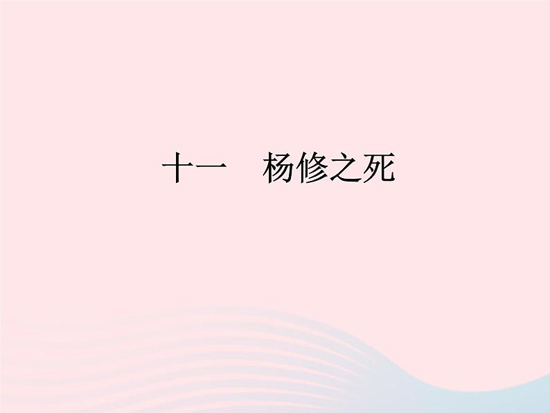 八年级下语文课件十一  杨修之死_语文版（2016）01