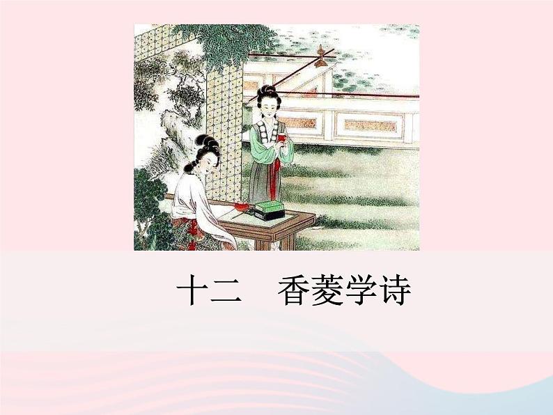 八年级下语文课件十二  香菱学诗_语文版（2016）01