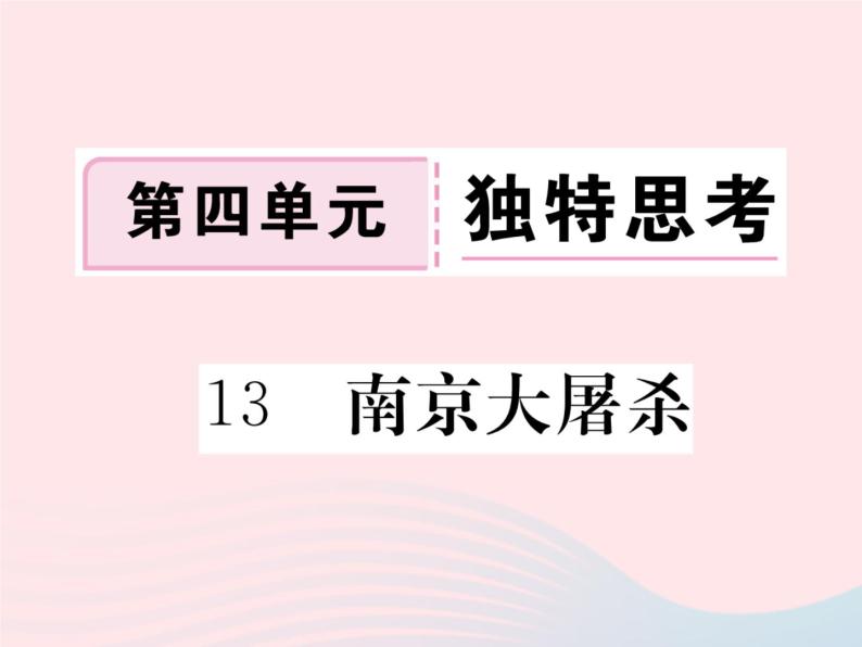 八年级下语文课件13南京大屠杀_语文版（2016）01