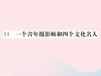 语文版 (2016)八年级下册（2017）14 一个青年摄影师和四个文化名人评课ppt课件