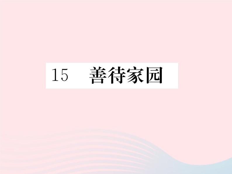 八年级下语文课件15善待家园_语文版（2016）01