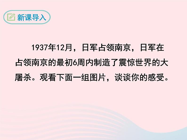 八年级下语文课件十三   南京大屠杀_语文版（2016）03