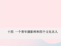 语文八年级下册（2017）第四单元14 一个青年摄影师和四个文化名人图文课件ppt