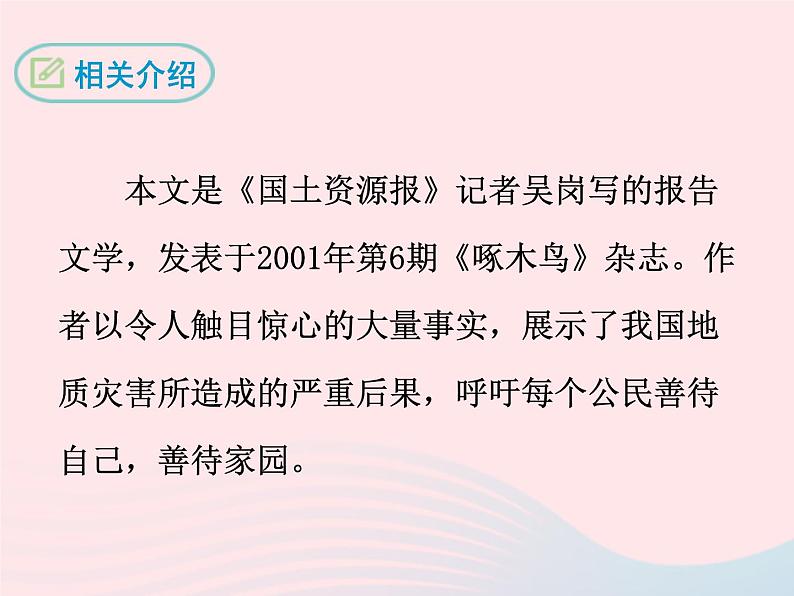 八年级下语文课件十五  善待家园_语文版（2016）04