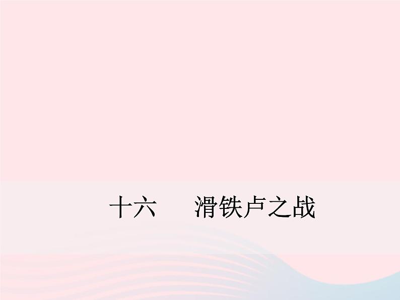 八年级下语文课件十六   滑铁卢之战_语文版（2016）01