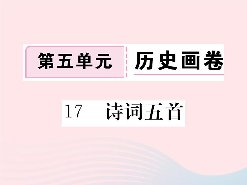 八年级下语文课件17诗词五首_语文版（2016）01