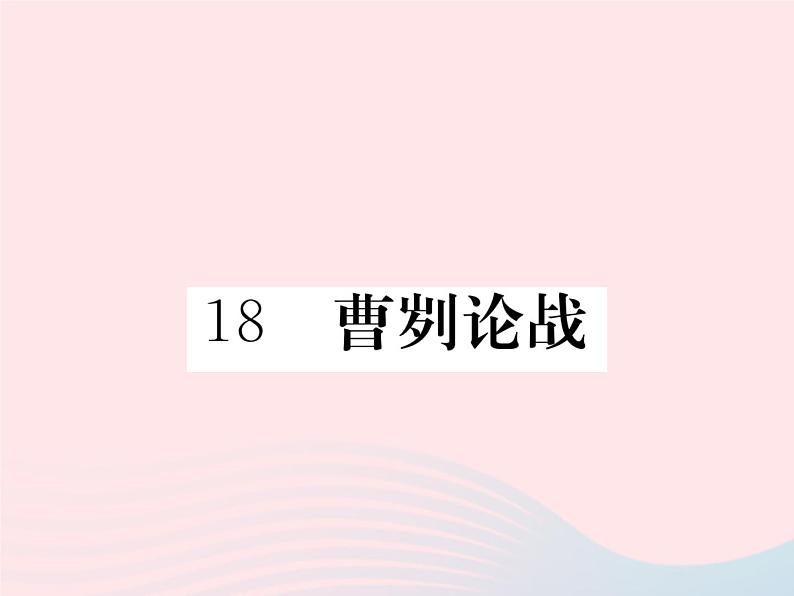 八年级下语文课件18曹刿论战_语文版（2016）01