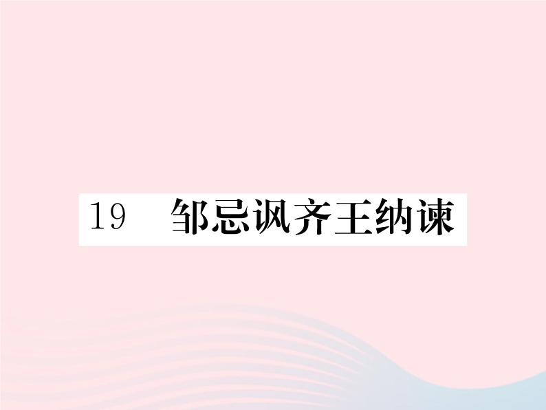 八年级下语文课件19邹忌讽齐王纳谏_语文版（2016）01