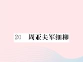 八年级下语文课件20周亚夫军细柳_语文版（2016）