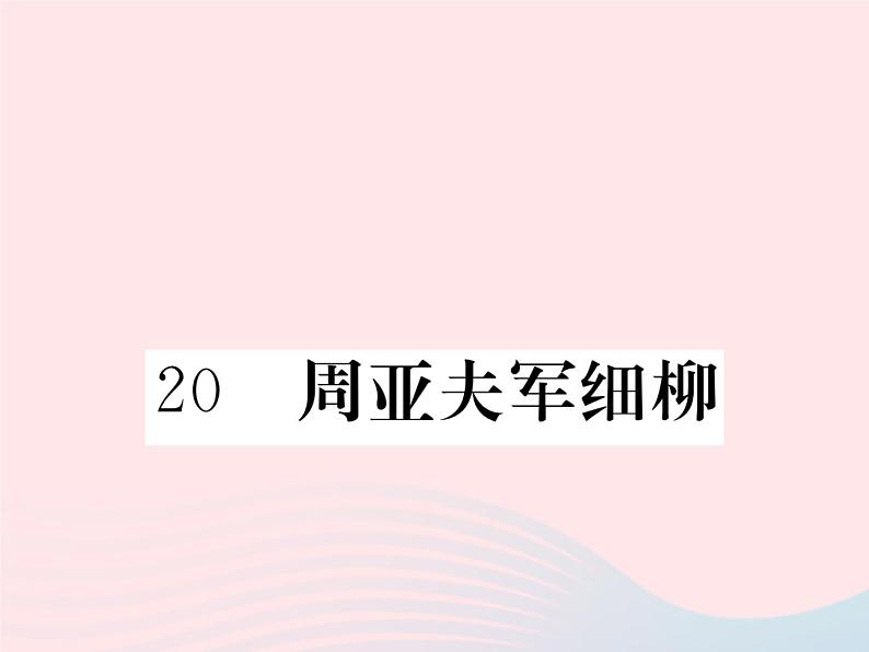 八年级下语文课件20周亚夫军细柳_语文版（2016）01