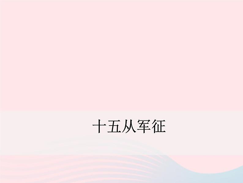 八年级下语文课件十五从军征_语文版（2016）01