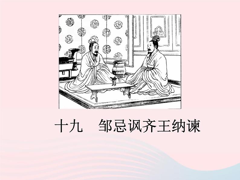 八年级下语文课件十九  邹忌讽齐王纳谏_语文版（2016）01