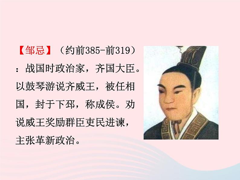 八年级下语文课件十九  邹忌讽齐王纳谏_语文版（2016）06