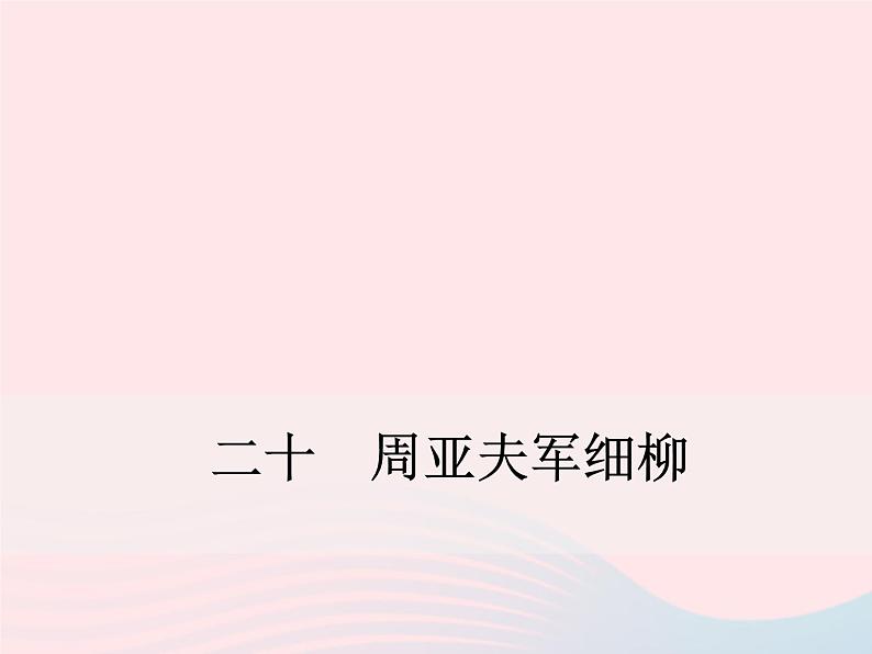 八年级下语文课件二十  周亚夫军细柳_语文版（2016）01
