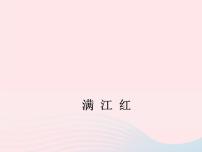 初中语文语文版 (2016)八年级下册（2017）第五单元17 诗词五首满江红说课ppt课件
