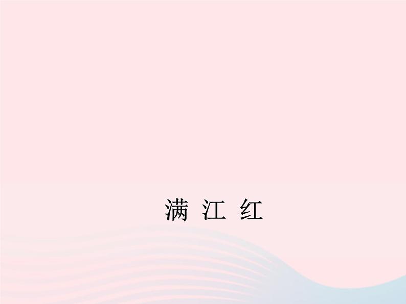 八年级下语文课件满 江 红_语文版（2016）01