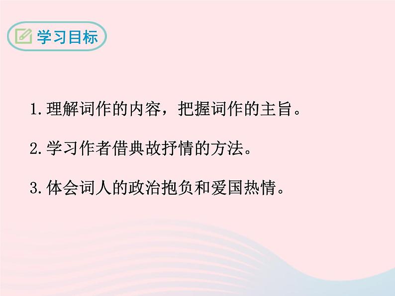 八年级下语文课件满 江 红_语文版（2016）02