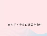 语文版 (2016)八年级下册（2017）南乡子 登京口北固亭有怀说课ppt课件