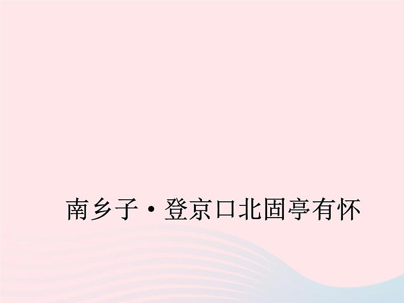 八年级下语文课件南乡子·登京口北固亭有怀_语文版（2016）01