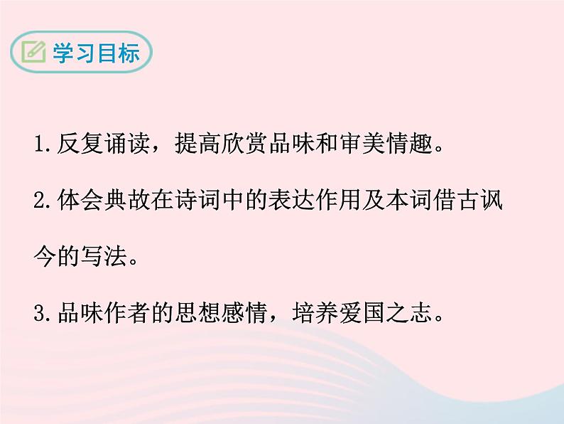 八年级下语文课件南乡子·登京口北固亭有怀_语文版（2016）02