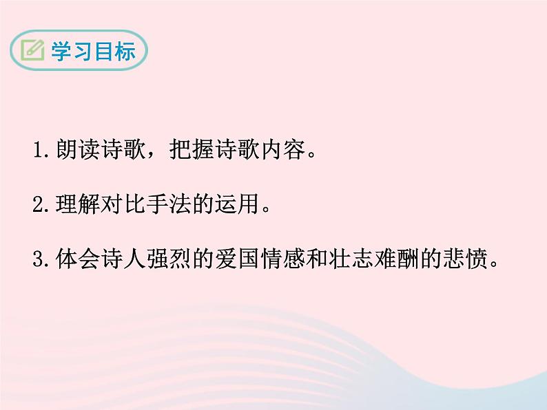 八年级下语文课件诉 衷 情_语文版（2016）02