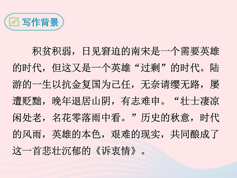 八年级下语文课件诉 衷 情_语文版（2016）05